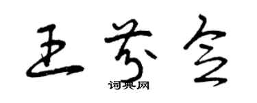 曾庆福王芬念草书个性签名怎么写