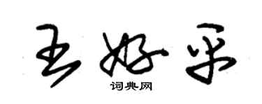 朱锡荣王好平草书个性签名怎么写