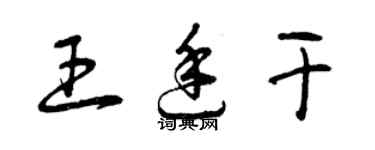 曾庆福王廷干草书个性签名怎么写