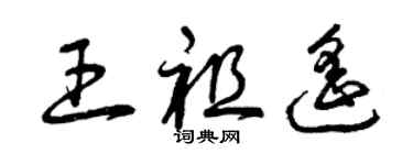 曾庆福王祖遥草书个性签名怎么写