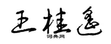 曾庆福王桂遥草书个性签名怎么写