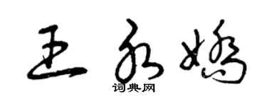 曾庆福王水娇草书个性签名怎么写