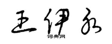 曾庆福王伊水草书个性签名怎么写