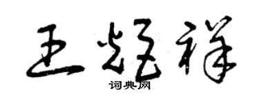 曾庆福王炬祥草书个性签名怎么写