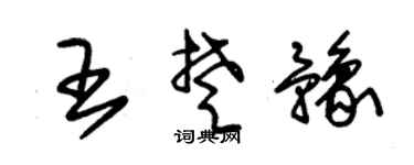 朱锡荣王楚豫草书个性签名怎么写