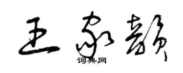 曾庆福王家韵草书个性签名怎么写