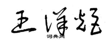 曾庆福王详炬草书个性签名怎么写