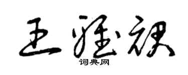 曾庆福王雅裙草书个性签名怎么写