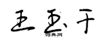 曾庆福王玉干草书个性签名怎么写