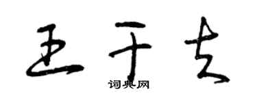 曾庆福王干夫草书个性签名怎么写
