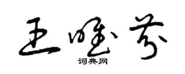 曾庆福王唯芬草书个性签名怎么写
