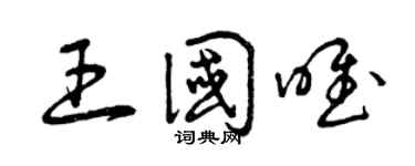 曾庆福王国唯草书个性签名怎么写