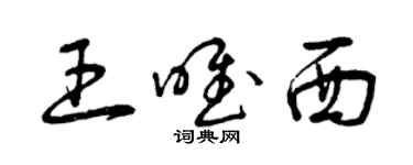 曾庆福王唯西草书个性签名怎么写
