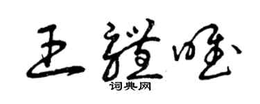曾庆福王体唯草书个性签名怎么写