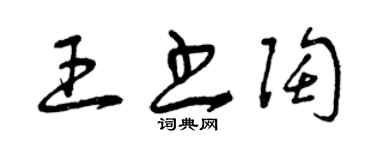 曾庆福王书陶草书个性签名怎么写