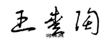 曾庆福王爱陶草书个性签名怎么写