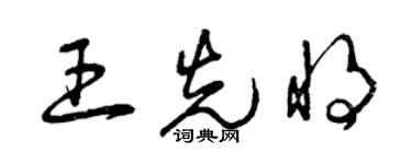 曾庆福王先将草书个性签名怎么写