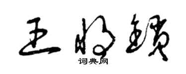曾庆福王将锁草书个性签名怎么写