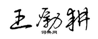 曾庆福王励耕草书个性签名怎么写