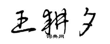 曾庆福王耕夕草书个性签名怎么写