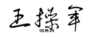 曾庆福王操军草书个性签名怎么写