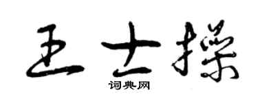 曾庆福王士操草书个性签名怎么写