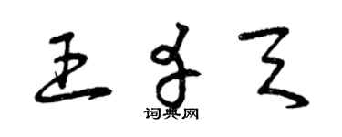曾庆福王幸天草书个性签名怎么写