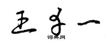 曾庆福王幸一草书个性签名怎么写