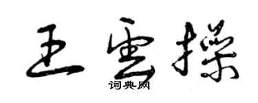 曾庆福王云操草书个性签名怎么写