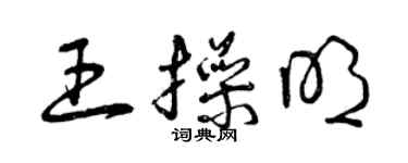曾庆福王操明草书个性签名怎么写