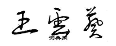 曾庆福王云葵草书个性签名怎么写