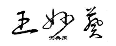 曾庆福王妙葵草书个性签名怎么写