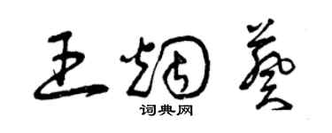 曾庆福王烟葵草书个性签名怎么写