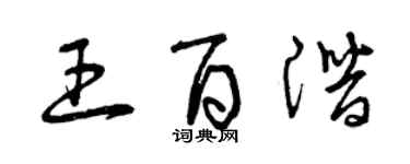 曾庆福王百潜草书个性签名怎么写