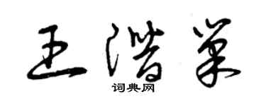 曾庆福王潜巢草书个性签名怎么写