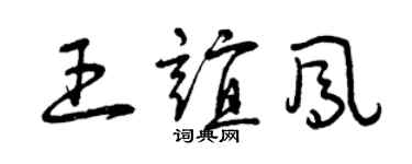 曾庆福王谊凤草书个性签名怎么写