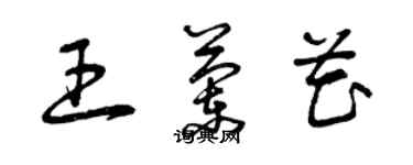 曾庆福王兰花草书个性签名怎么写