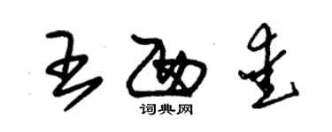 朱锡荣王西爱草书个性签名怎么写