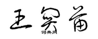 曾庆福王关苗草书个性签名怎么写
