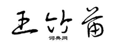 曾庆福王竹苗草书个性签名怎么写