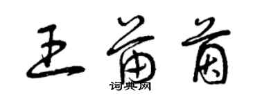 曾庆福王苗茵草书个性签名怎么写