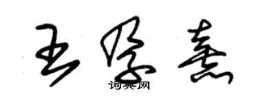 朱锡荣王孕熹草书个性签名怎么写