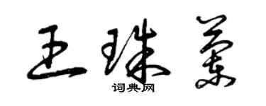 曾庆福王珠兰草书个性签名怎么写