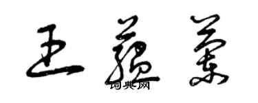 曾庆福王蕴兰草书个性签名怎么写