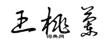 曾庆福王桃兰草书个性签名怎么写
