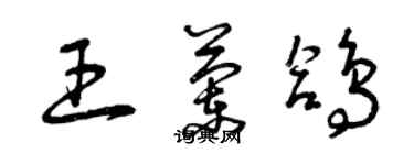 曾庆福王兰鸽草书个性签名怎么写