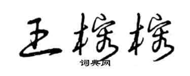 曾庆福王榕榕草书个性签名怎么写