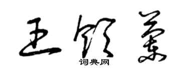 曾庆福王领兰草书个性签名怎么写