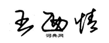朱锡荣王西情草书个性签名怎么写