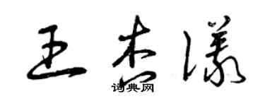 曾庆福王杏仪草书个性签名怎么写
